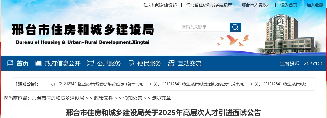 2025年河北邢台市住房和城乡建设局高层次人才引进面试公告