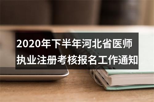 2020年下半年河北省医师执业注册考核报名工作通知 图片