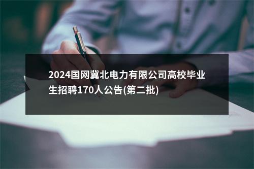 2024国网冀北电力有限公司高校毕业生招聘170人公告(第二批) 图片