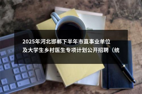 2024中国广电河北网络股份有限公司春季招聘205人公告 图片