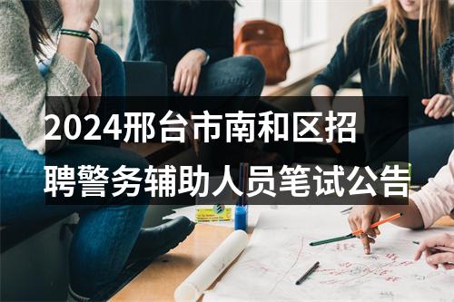 2024邢台市南和区招聘警务辅助人员笔试公告 图片