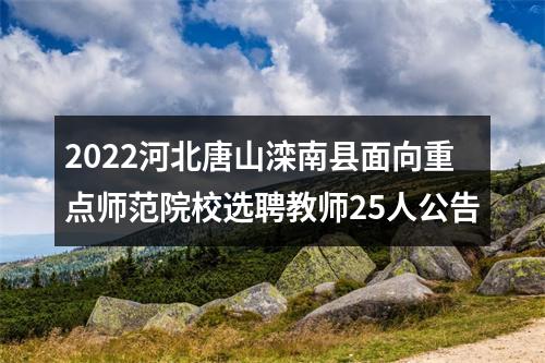 2022河北唐山滦南县面向重点师范院校选聘教师25人公告 图片