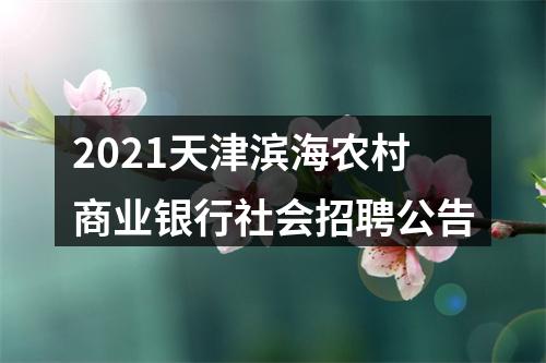2021天津滨海农村商业银行社会招聘公告 图片