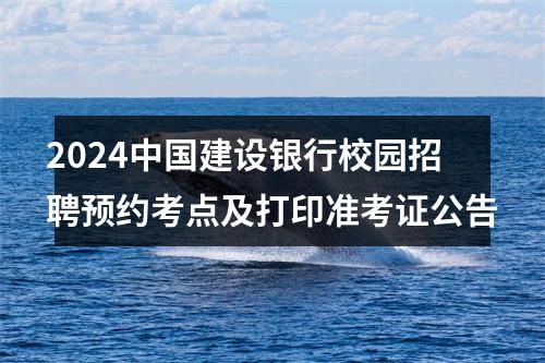 2024中国建设银行校园招聘预约考点及打印准考证公告 图片