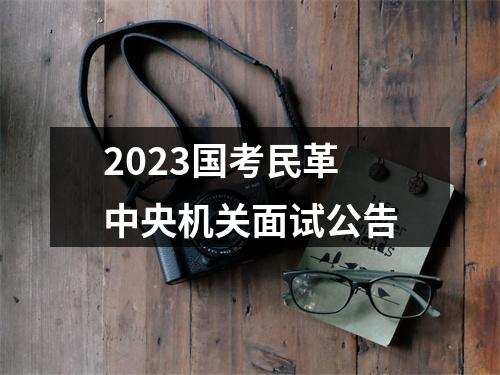 2023国考民革中央机关面试公告 图片