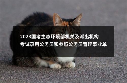 2023国考生态环境部机关及派出机构考试录用公务员和参照公务员管理事业单位人员面试递补公告 图片