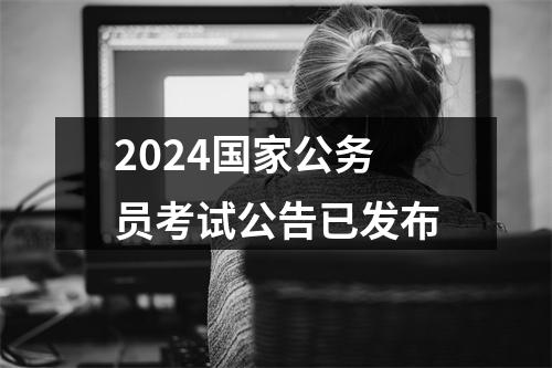 2024国家公务员考试公告已发布 图片