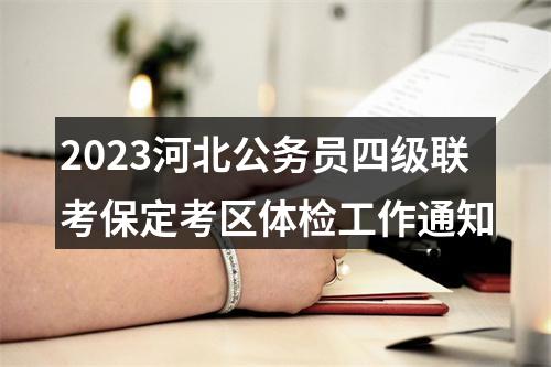 2023河北公务员四级联考保定考区体检工作通知 图片