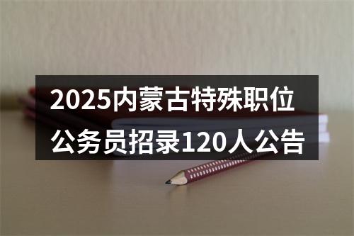2025年度河北省公务员录用省市县乡四级联考10104公告 图片