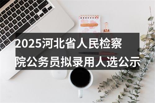 2024河北公务员考试公安机关人民警察职位专业科目笔试考试大纲 图片