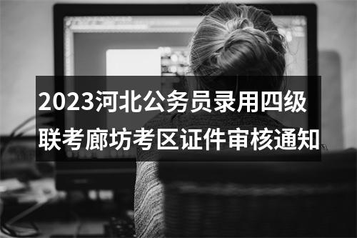 2023贵州省招录公务员（人民警察）笔试成绩公布公告 图片