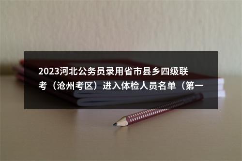 2023河北公务员录用省市县乡四级联考（沧州考区）进入体检人员名单（第一批）及体检有关事宜通知 图片