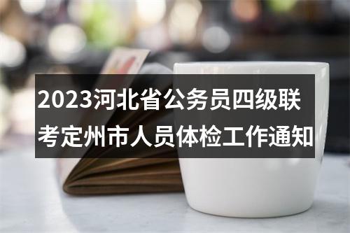 2023河北省公务员四级联考定州市人员体检工作通知 图片