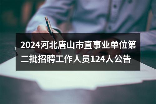 2024河北唐山市直事业单位第二批招聘工作人员124人公告 图片