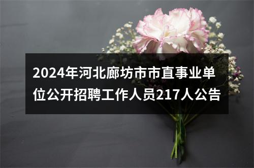 2024年河北廊坊市市直事业单位公开招聘工作人员217人公告 图片