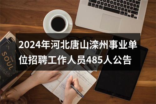 2024年河北唐山滦州事业单位招聘工作人员485人公告 图片
