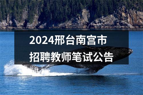 2024邢台南宫市招聘教师笔试公告 图片