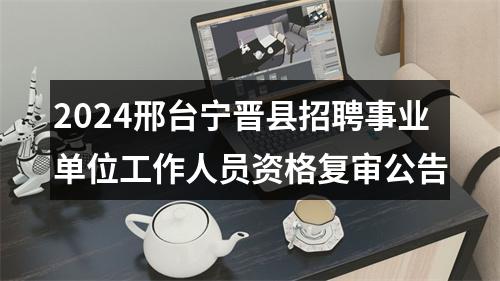 2024邢台宁晋县招聘事业单位工作人员资格复审公告 图片