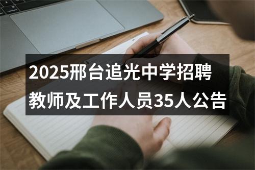 2025邢台追光中学招聘教师及工作人员35人公告 图片