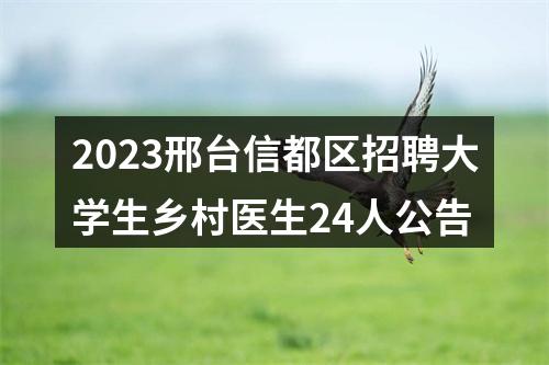2023邢台信都区招聘大学生乡村医生24人公告 图片
