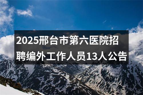 2025邢台市第六医院招聘编外工作人员13人公告 图片