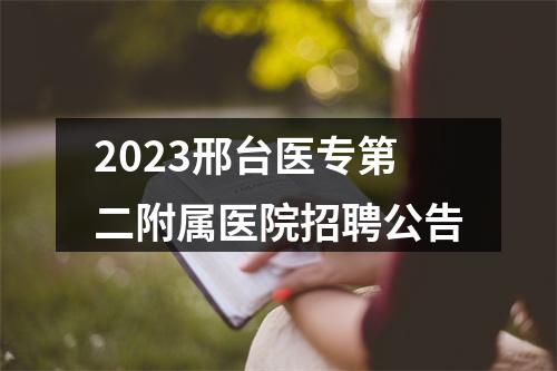 2023邢台医专第二附属医院招聘公告 图片