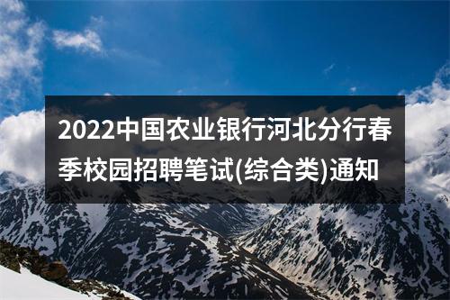 2022中国农业银行河北分行春季校园招聘笔试(综合类)通知 图片