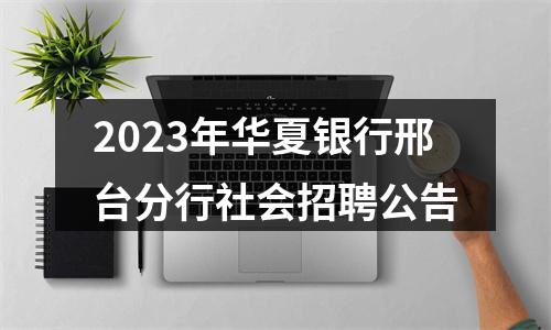 2023年华夏银行邢台分行社会招聘公告 图片