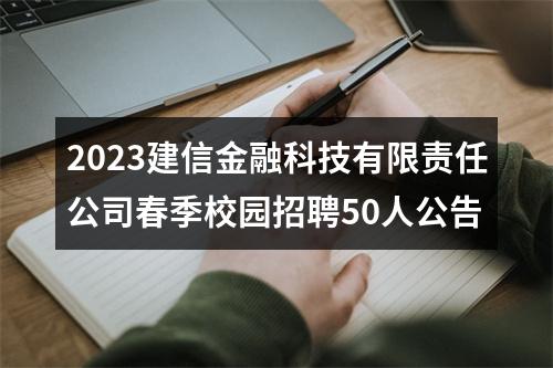 2023建信金融科技有限责任公司春季校园招聘50人公告 图片