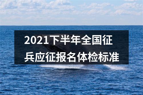 2021下半年全国征兵应征报名体检标准 图片