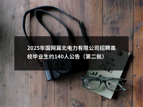 2025年国网冀北电力有限公司招聘高校毕业生约140人公告（第二批） 图片