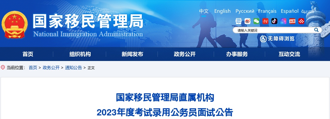 2023国考国家移民管理局常备力量第二总队面试公告 图片