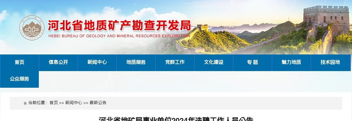2024年河北省地矿局事业单位选聘工作人员115名公告 图片