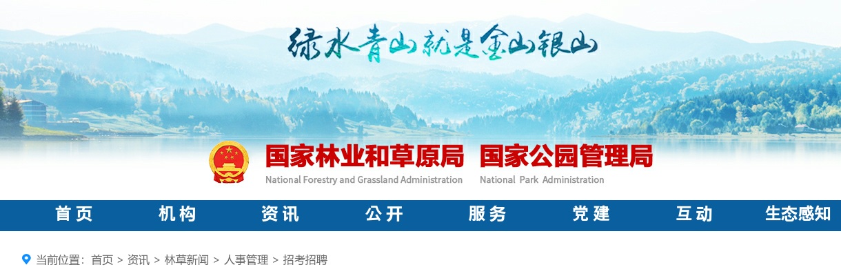 2023国考国家林业和草原局面试递补公告 图片