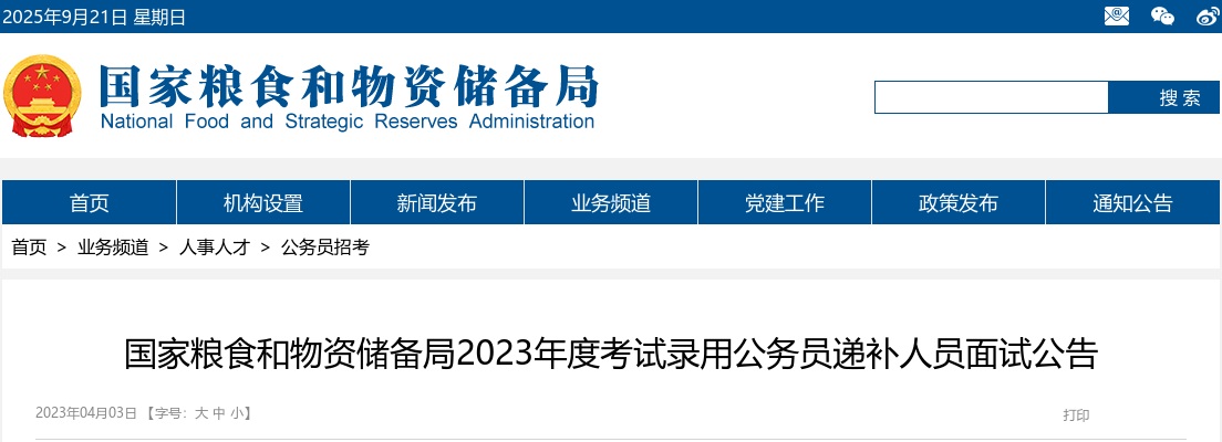 2023国家粮食和物资储备局考录公务员递补人员面试公告 图片