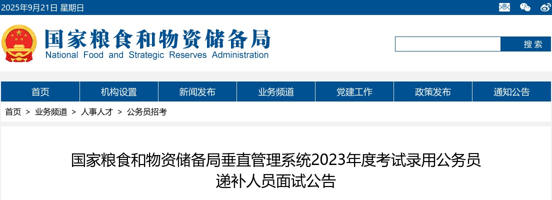 2023国家粮食和物资储备局垂直管理系统考试录用公务员递补人员面试公告 图片