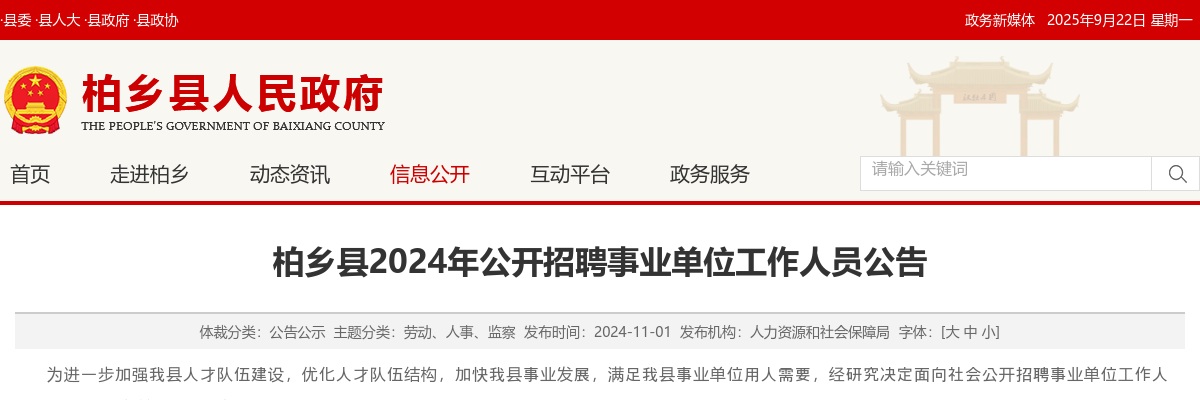 2024邢台柏乡县招聘事业单位工作人员43名公告 图片
