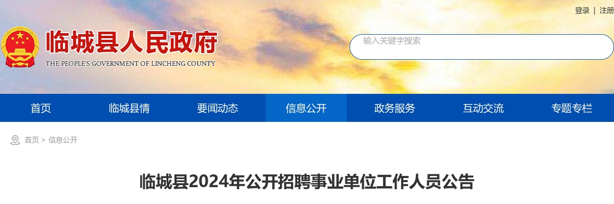 2024邢台临城县招聘事业单位工作人员10人公告 图片