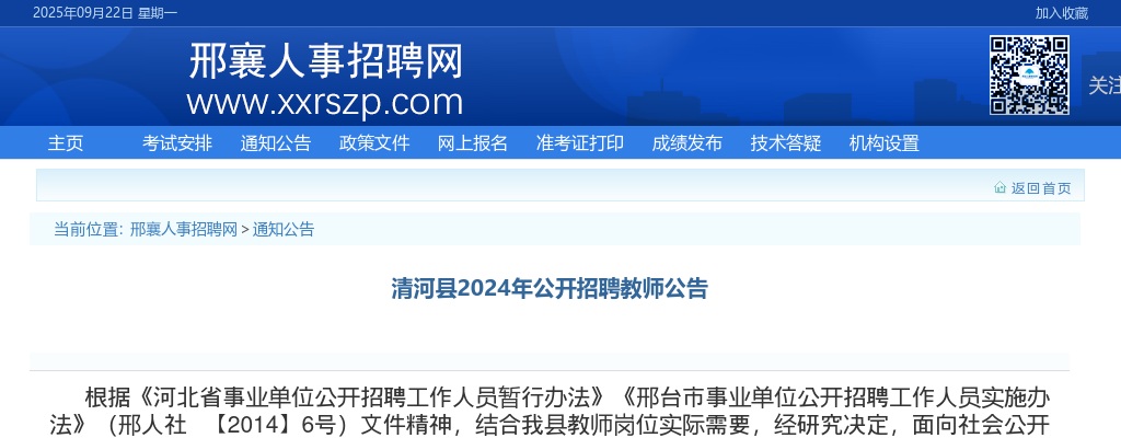 2024年河北邢台清河县公开招聘教师70名公告 图片