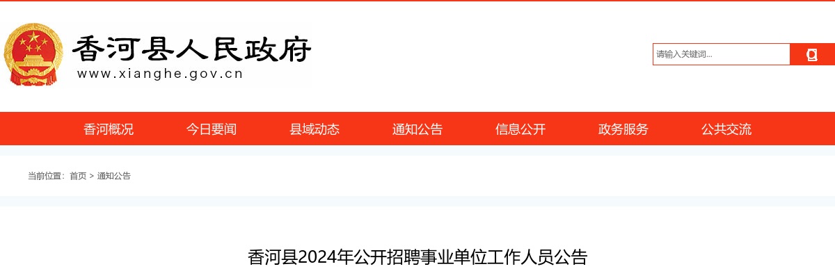 2024年河北廊坊香河县公开招聘事业单位工作人员131名公告 图片