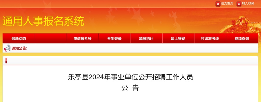 2024年河北唐山乐亭县事业单位公开招聘工作人员111人公告 图片