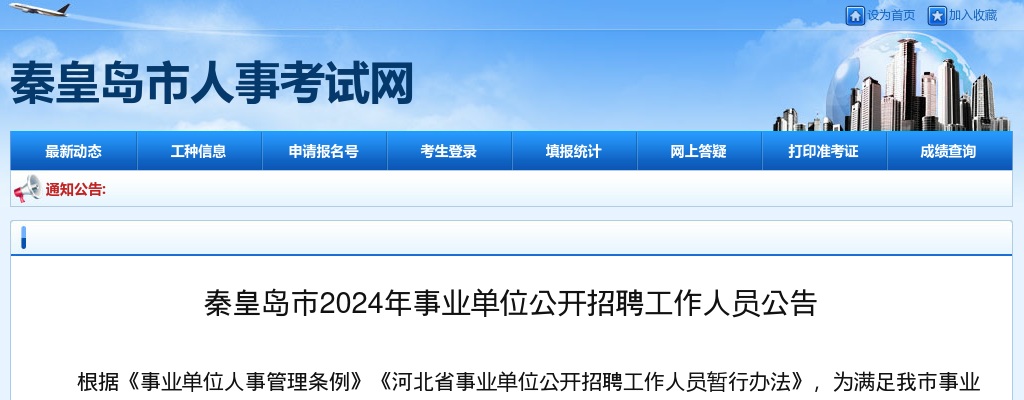 2024年河北秦皇岛市直事业单位招聘工作人员719人公告 图片