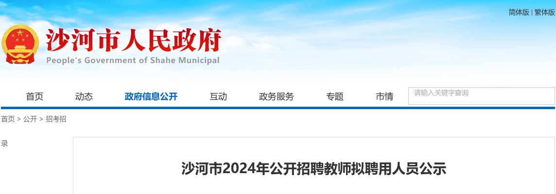2024年河北邢台沙河市公开招聘教师拟聘用人员公示 图片