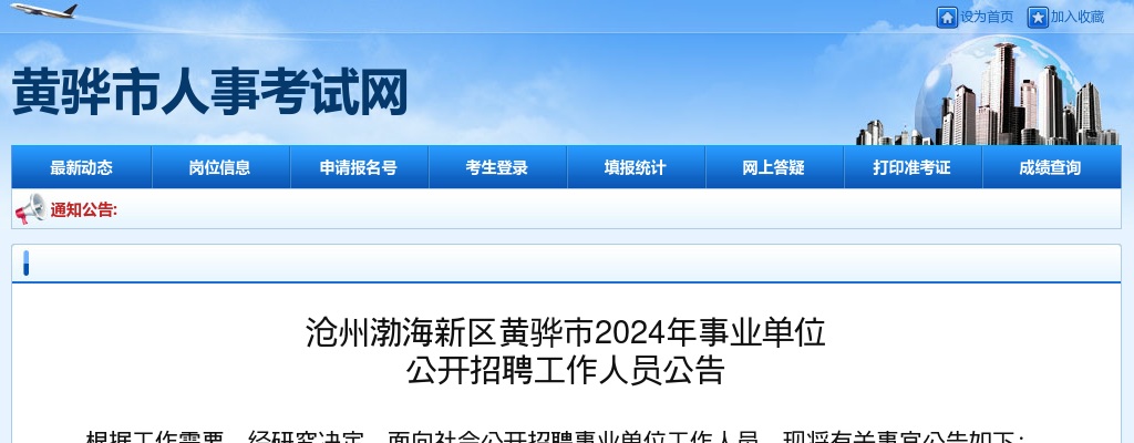 2024河北沧州黄骅事业单位招聘工作人员161人公告 图片