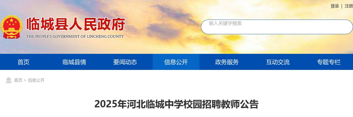 2025河北邢台临城中学校园招聘教师10人公告 图片