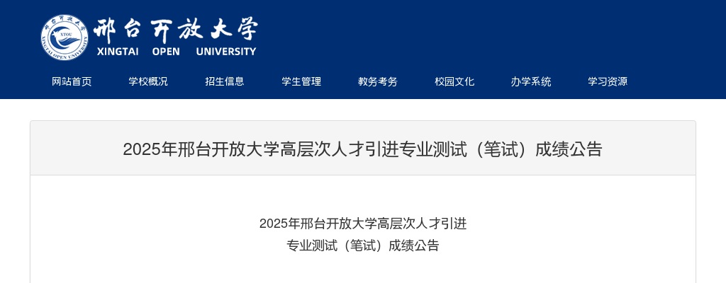 2025年河北邢台开放大学高层次人才引进专业测试（笔试）成绩公告 图片