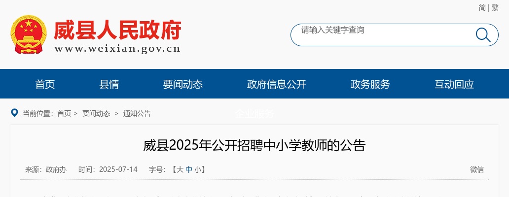 2025邢台威县招聘中小学教师20人公告 图片