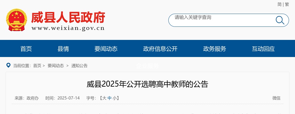 2025邢台威县选聘高中教师10人公告 图片