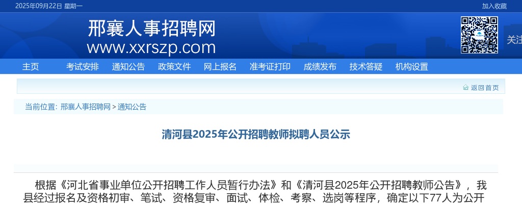 2025年河北邢台清河县公开招聘教师拟聘人员公示 图片
