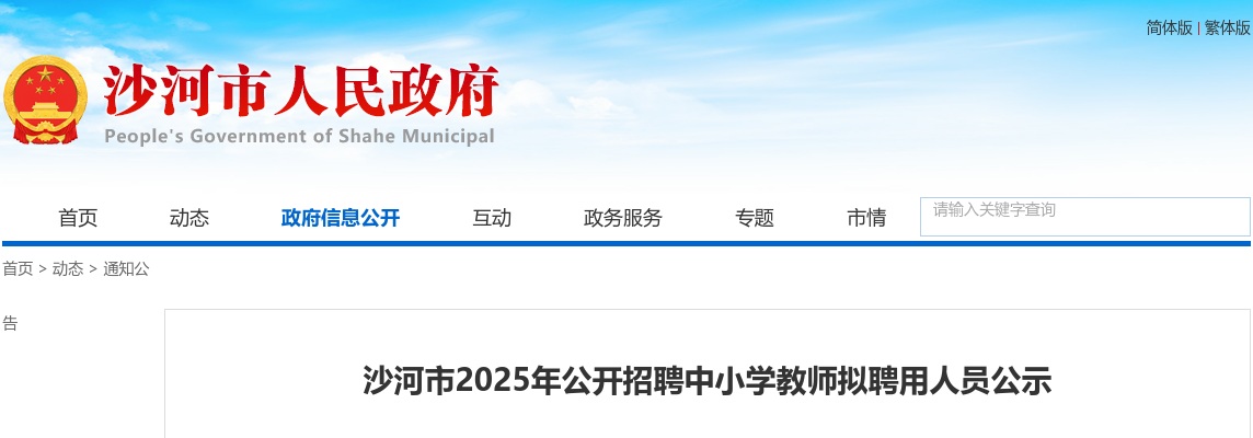 2025年河北邢台沙河市公开招聘中小学教师拟聘用人员公示 图片